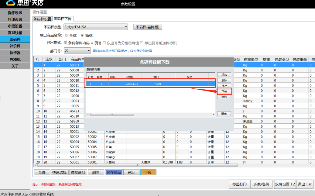 条码秤怎么和收银系统软件连接？条码秤安装使用教程